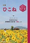 広報ひこね2017年8月1日号の表紙