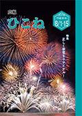 広報ひこね2018年8月1日号の表紙