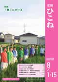 広報ひこね8月1日号の表紙