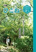 広報ひこね2018年9月1日号の表紙