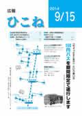 広報ひこね9月15日号の表紙