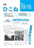 広報ひこね10月15日号の表紙