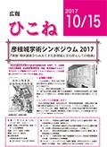 広報ひこね2017年10月15日号の表紙