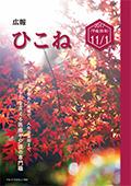 広報ひこね2017年11月1日号の表紙