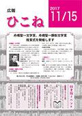 広報ひこね2017年11月15日号の表紙