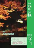 広報ひこね12月1日号の表紙