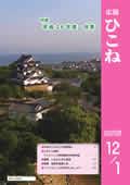 広報ひこね12月1日号の表紙