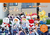 広報ひこね11月1日号の表紙