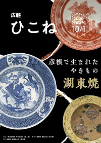 広報ひこね10月1日号の表紙