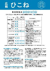 広報ひこね12月15日号の表紙