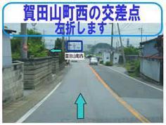 県道2号線の賀田山町西の交差点を左折する写真