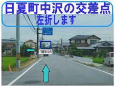 県道2号線の日夏町中沢の交差点を左折する写真