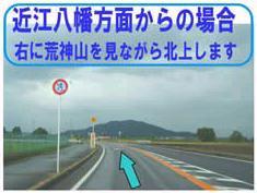 荒神山自然の家に近江八幡方面からの行き方を示す、向かって右側に荒神山が見える道を北上している写真