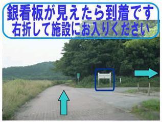 銀の看板を右折し、到着したことを示す写真