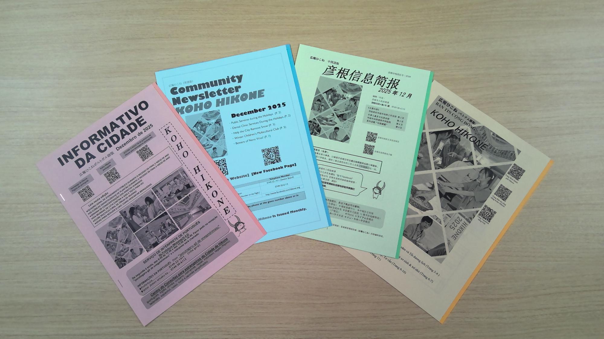 各言語版広報ひこねを並べた写真