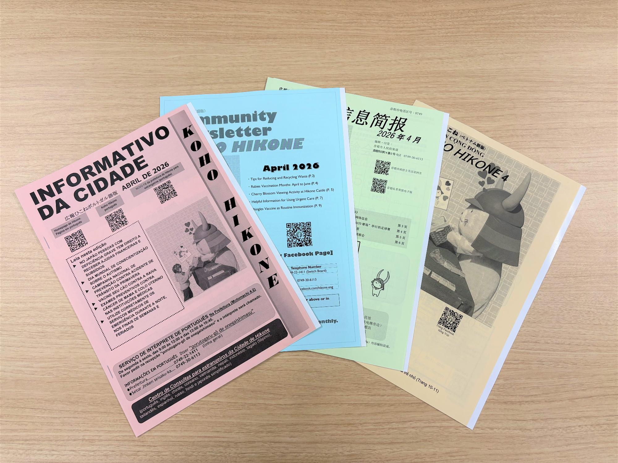 各言語版広報ひこねを並べた写真