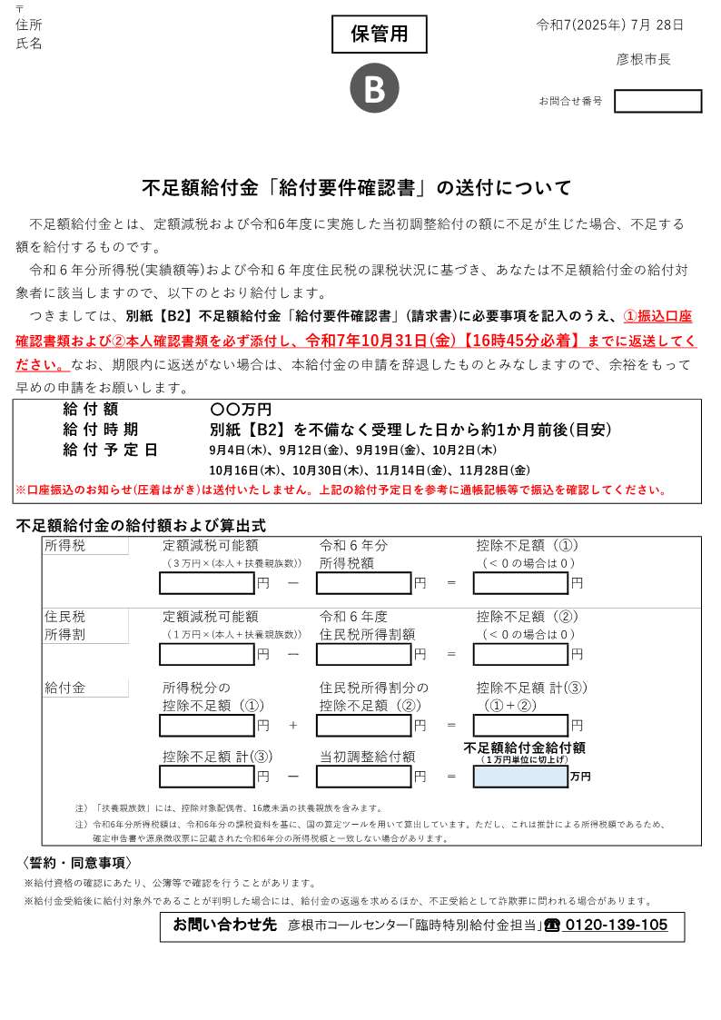 不足額給付金「給付要件確認書」の送付について