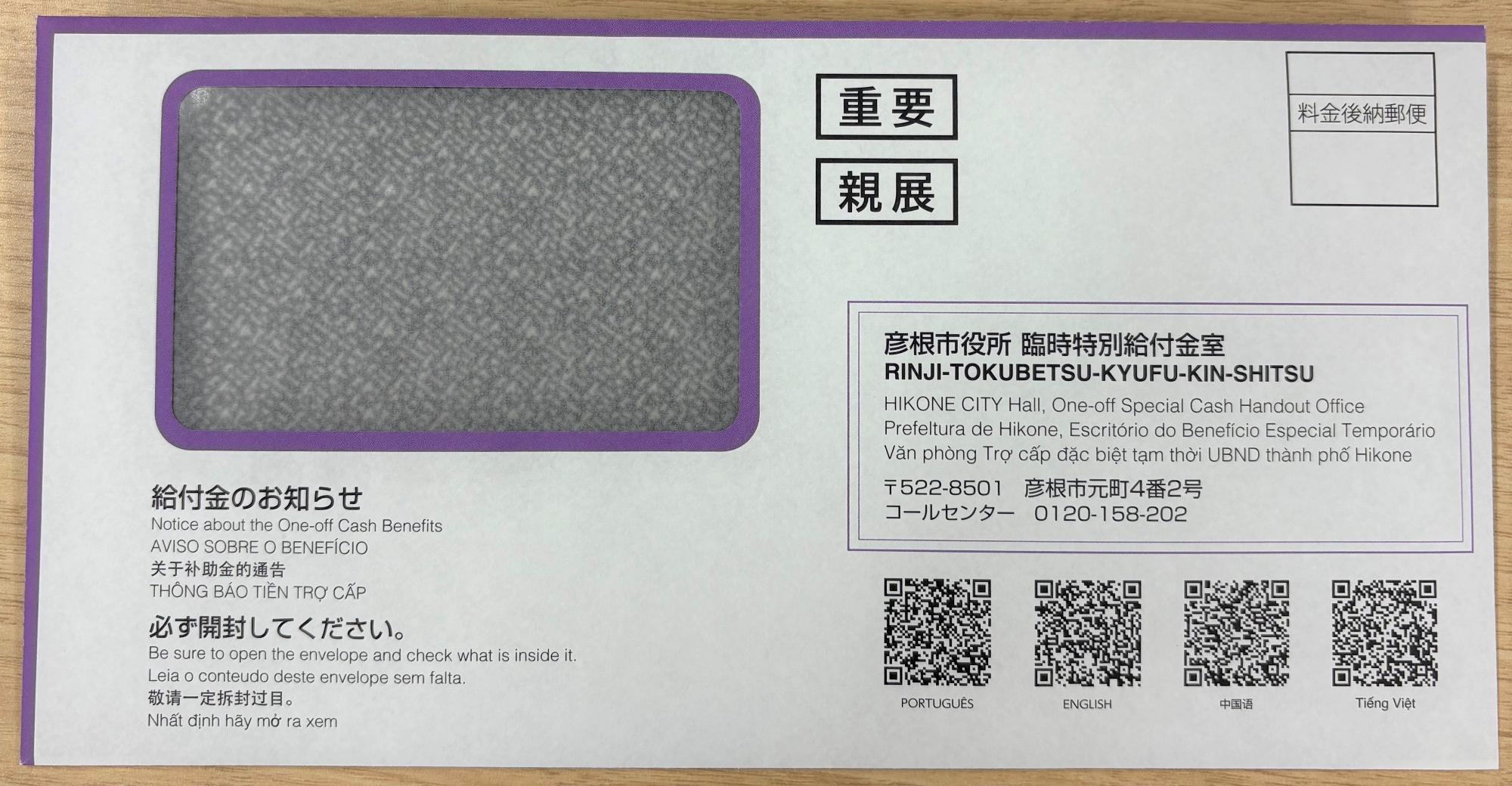 子育て応援給付金の封筒