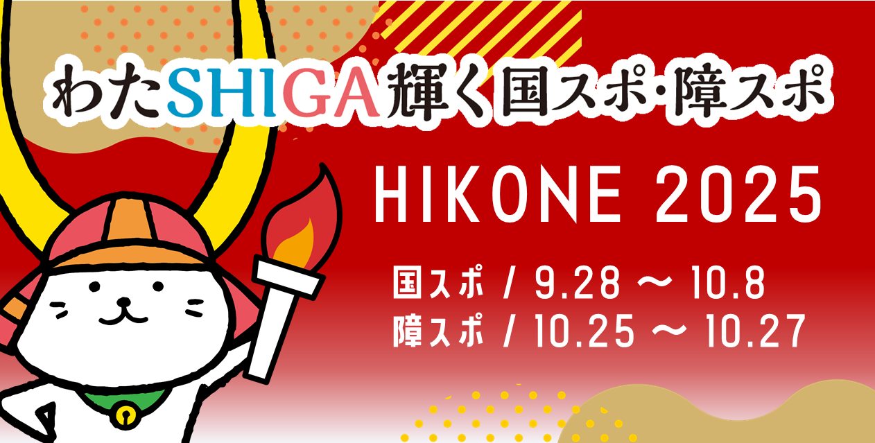 わたSHIGA輝く国スポ・障スポのロゴとひこにゃんのイラスト