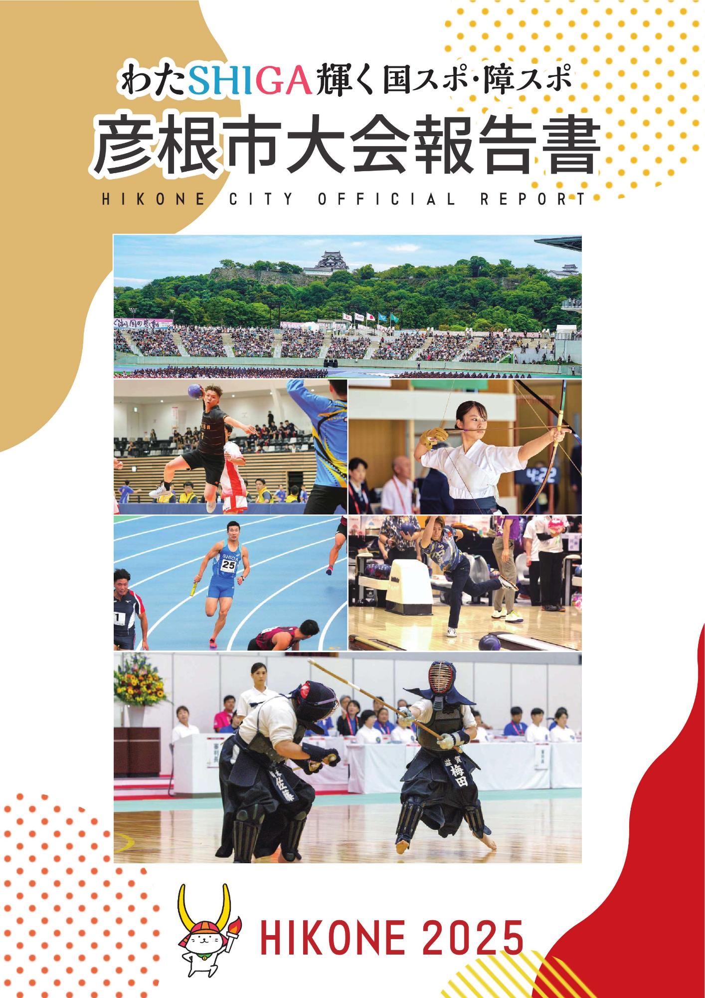 彦根市大会報告書の表紙