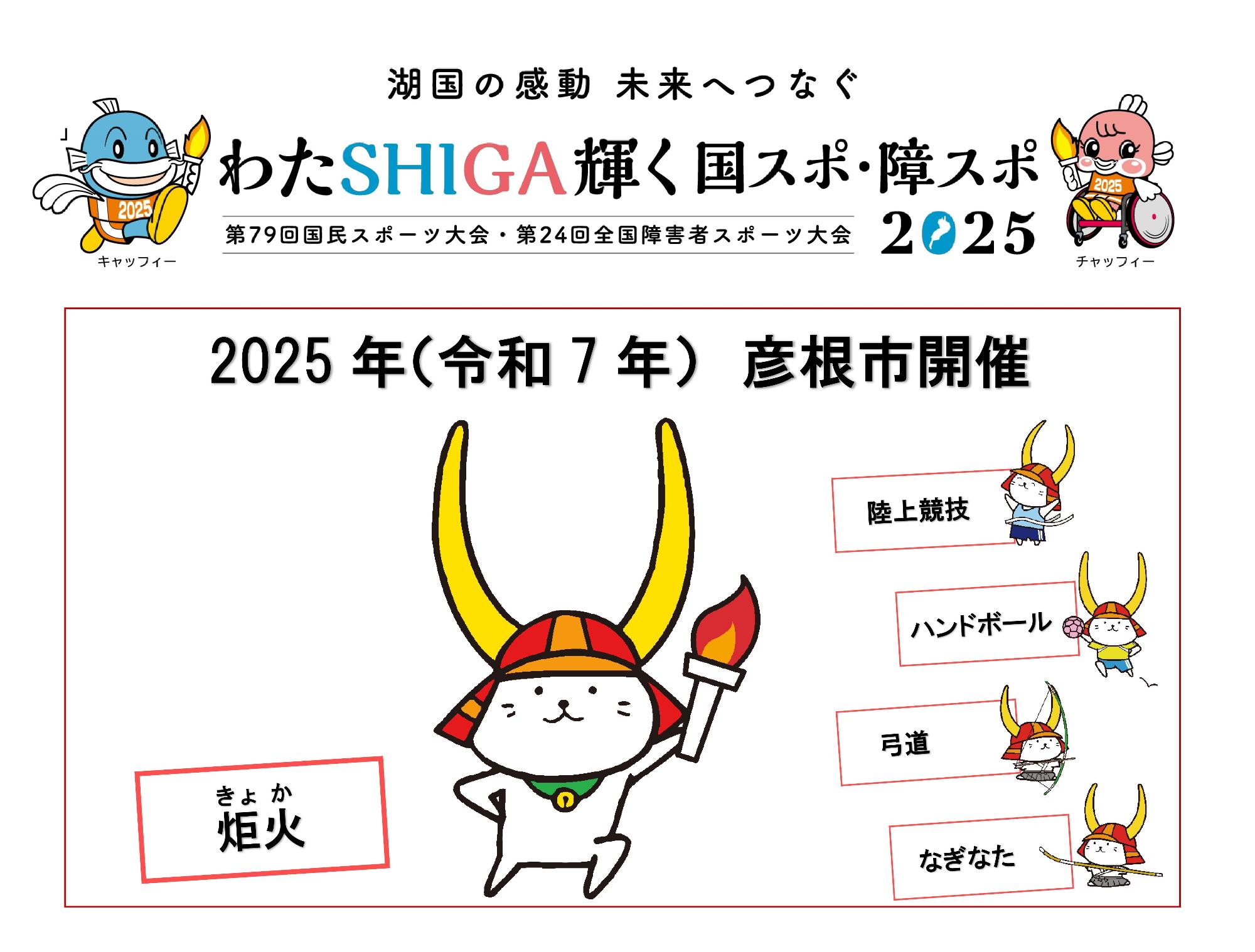 湖国の感動未来へつなぐ、わたSHIGA輝く国スポ・障スポ2025