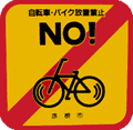 自転車・バイク放置禁止の標識の画像