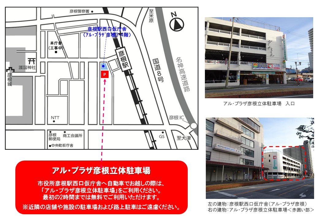 彦根駅西口仮庁舎駐車場（アル・プラザ彦根立体駐車場）案内図