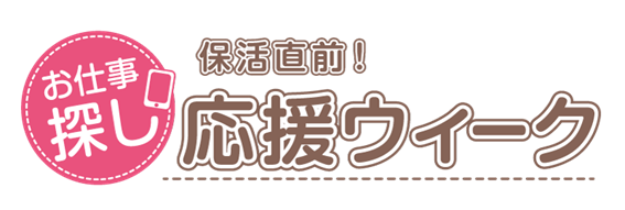 応援ウィーク画像