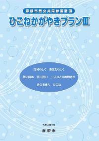 ひこねかがやきプラン3