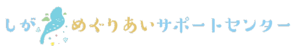 しがめぐりあいサポートセンター