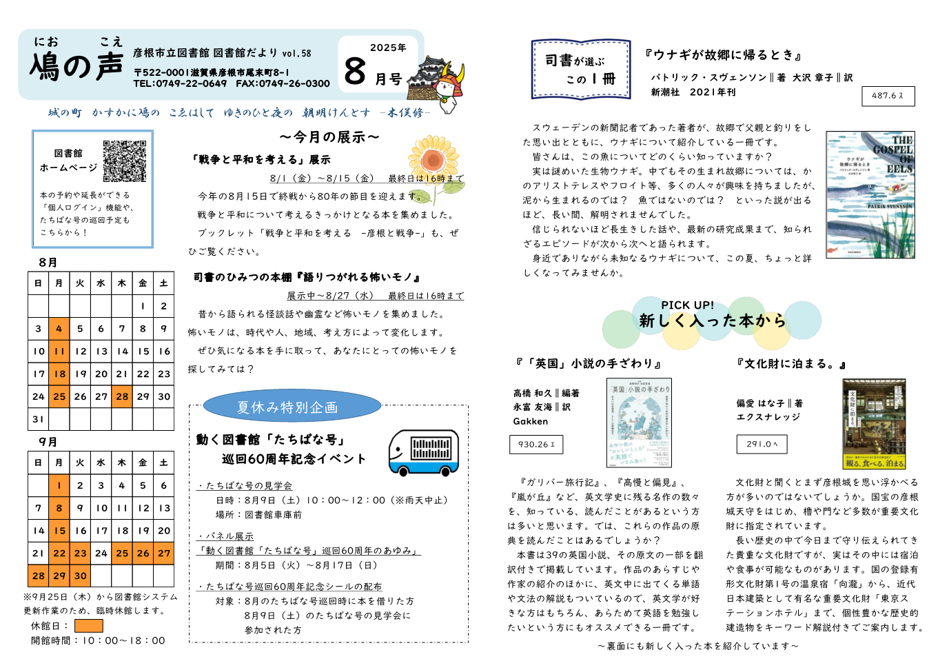 図書館だより「鳰の声」2025年8月号の画像