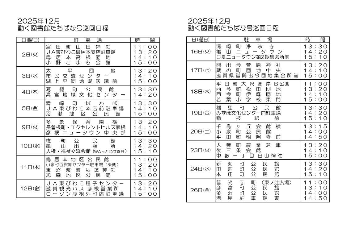 動く図書館たちばな号12月の巡回日程