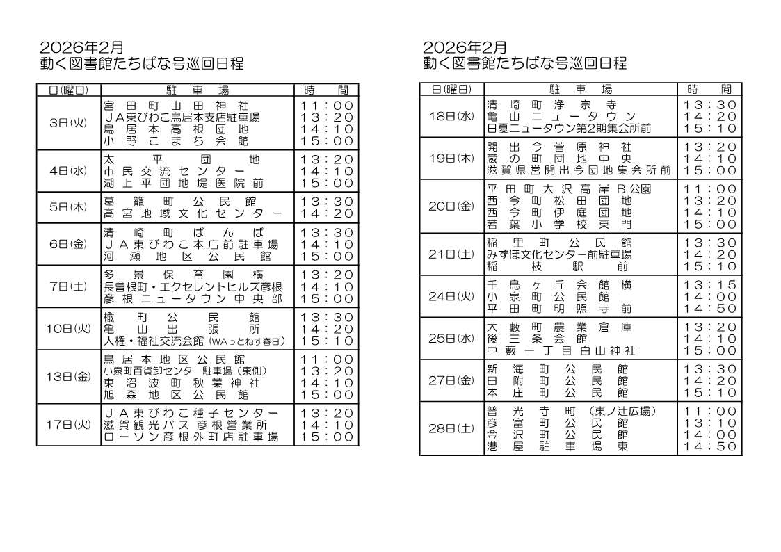 動く図書館たちばな号2月の巡回日程