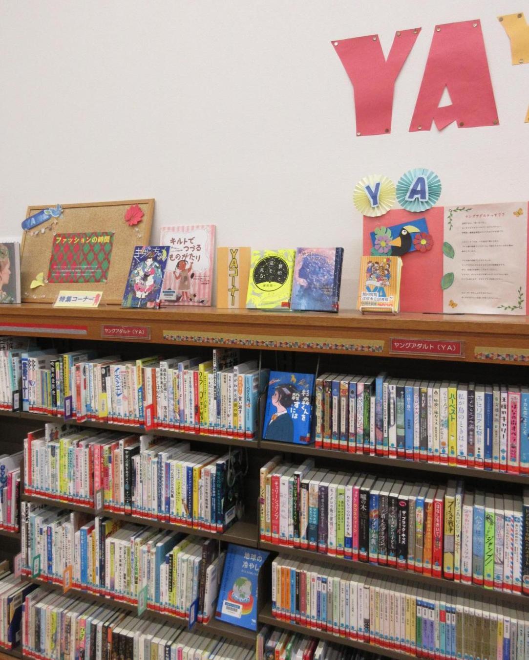 ヤングアダルト世代に向けた本を並べた書架