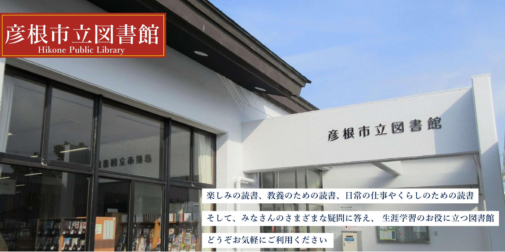 彦根市立図書館外観写真。楽しみの読書、教養のための読書、日常の仕事やくらしのための読書。そして、みなさんの様々な疑問に答え生涯学習のお役に立つ図書館。どうぞお気軽にご利用ください。