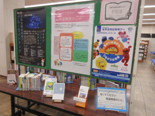 発達障害啓発週間の展示。ポスターの掲示と、図書が展示してあります。