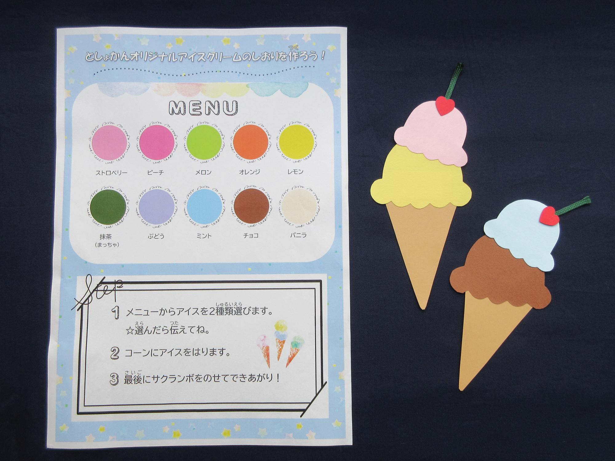 アイスクリームのしおり作成例