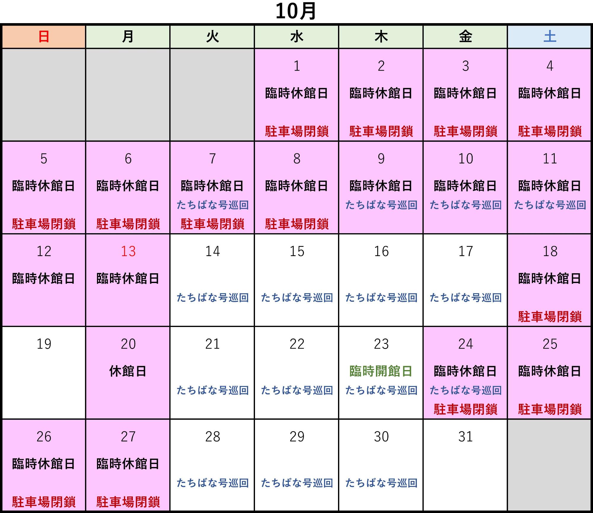 10月の開館カレンダー
