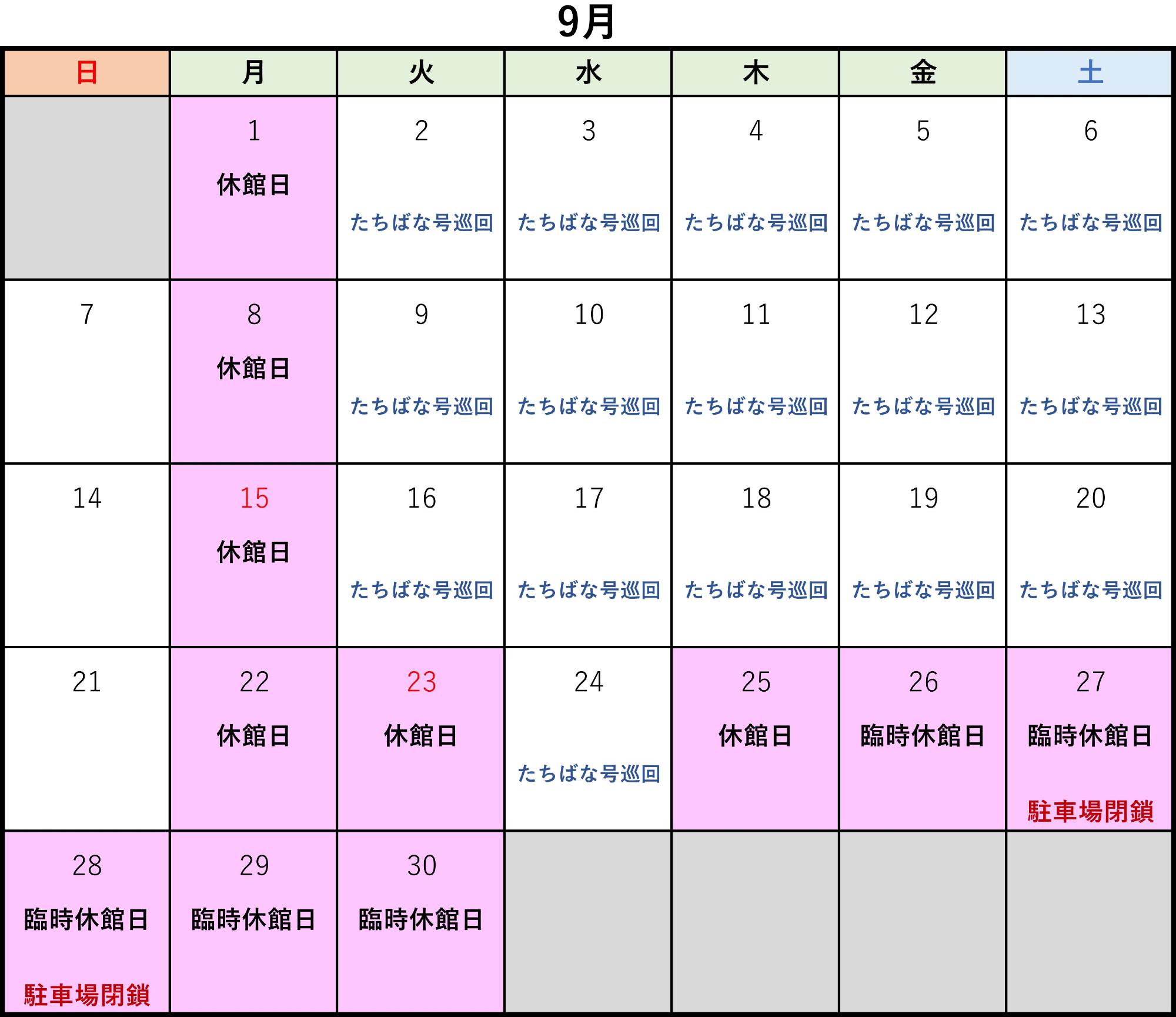 9月の開館カレンダー