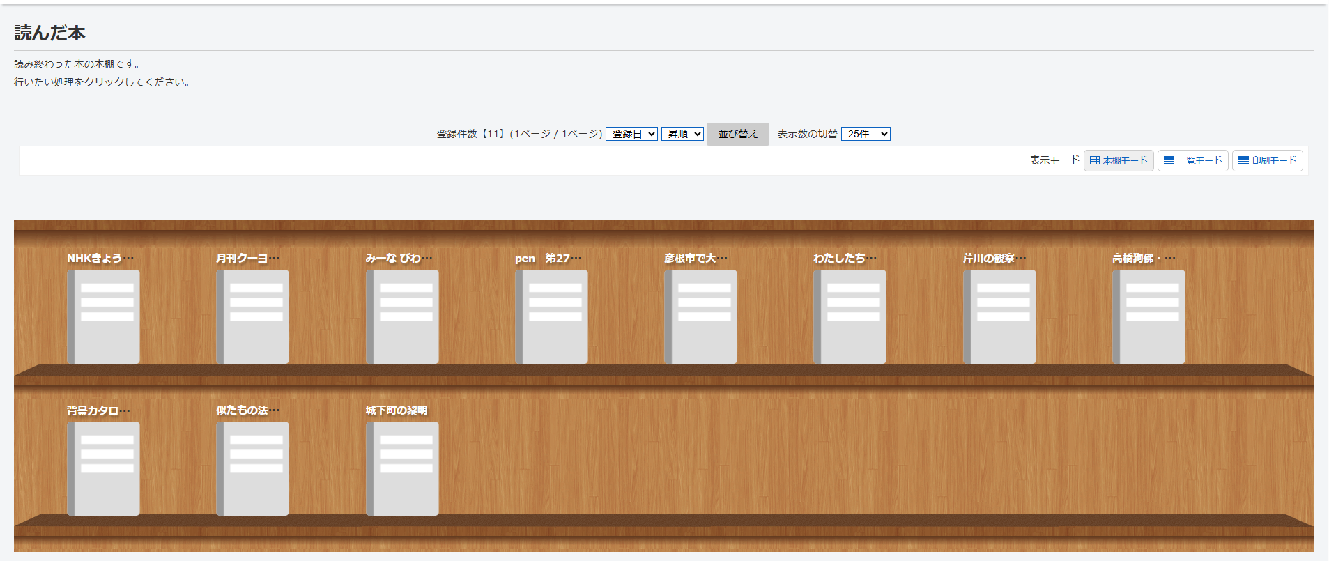 My本棚の読んだ本一覧の画面