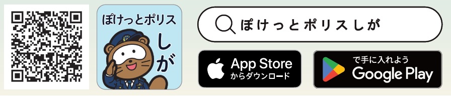 ぽけっとポリスしがQRコード