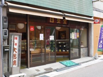 古川日登堂の入口の写真
