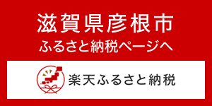 楽天ふるさと納税彦根市ページへ