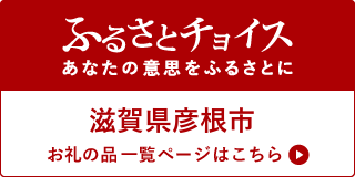 ふるさとチョイス彦根市お礼の品一覧ページへ