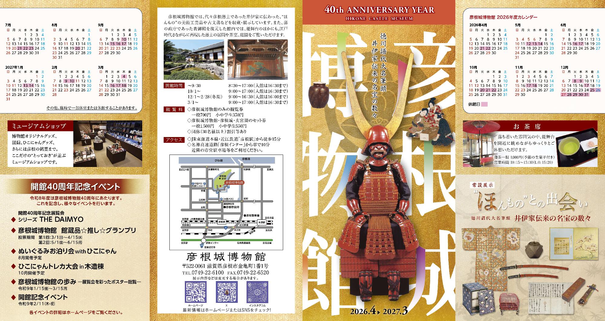 彦根城博物館令和8年度リーフレット外側