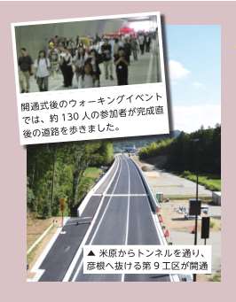 バイパス写真。米原からトンネルを通り、彦根へ抜ける第9工区が開通しました。開通式後のウォーキングイベントでは、約130人の参加者が完成直後の道路を歩きました。