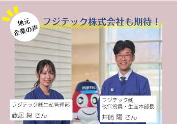 地元企業の声。フジテック株式会社も期待。（フジテック職員の方の写真）