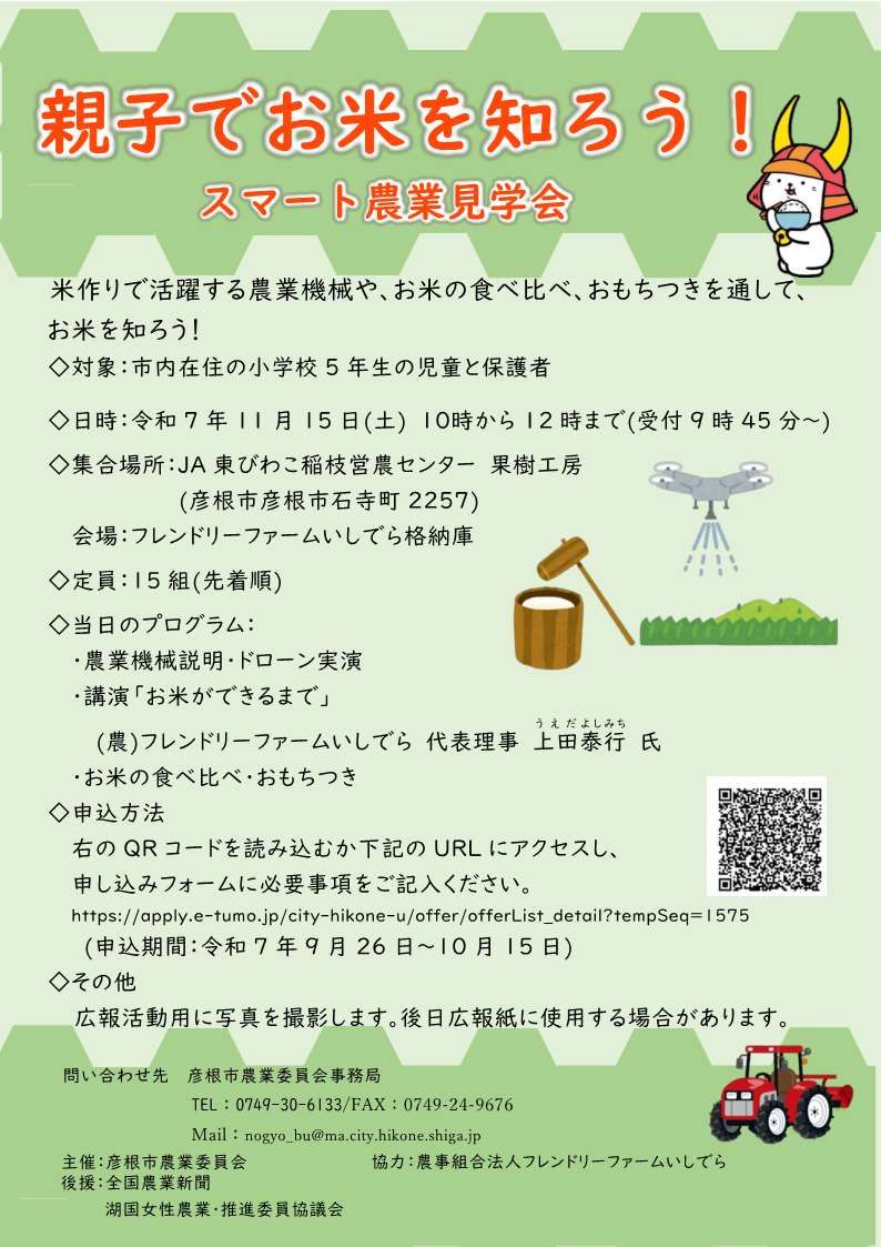 親子でお米を知ろう！スマート農業見学会チラシ