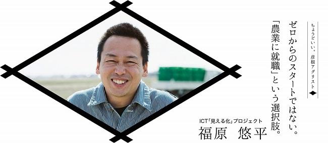 ICT「見える化」プロジェクト福原悠平さん