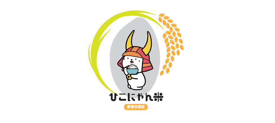 ひこにゃん米ロゴ